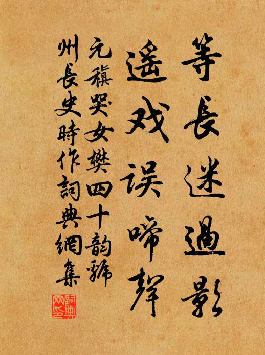 元稹等长迷过影,遥戏误啼声书法作品欣赏