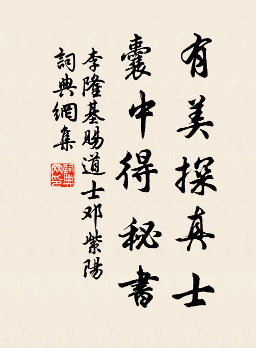 李隆基有美探真士，囊中得秘书书法作品欣赏