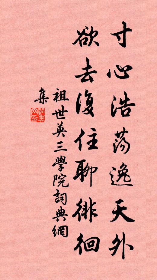 祖世英寸心浩荡逸天外，欲去复住聊徘徊书法作品欣赏