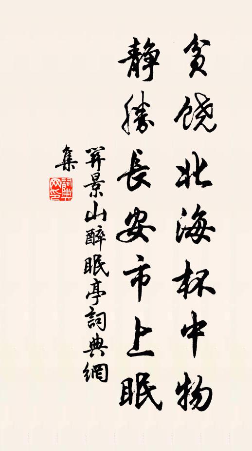 关景山贫饶北海杯中物，静胜长安市上眠书法作品欣赏