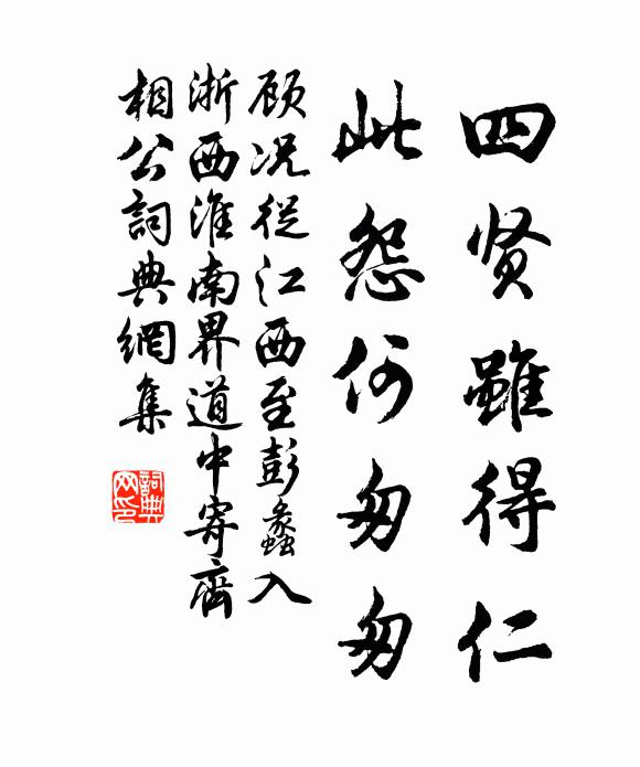 顾况四贤虽得仁，此怨何匆匆书法作品欣赏