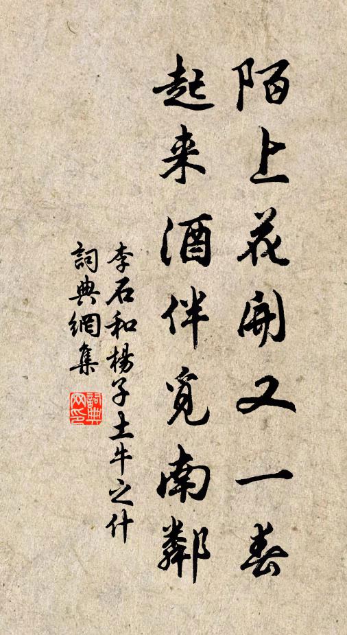 李石陌上花开又一春，起来酒伴觅南邻书法作品欣赏