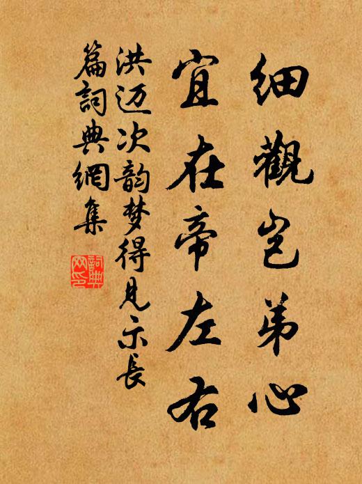 洪迈细观岂弟心，宜在帝左右书法作品欣赏