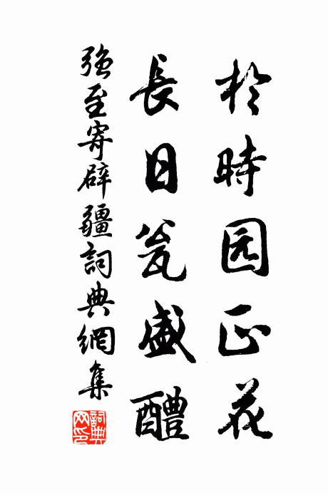 强至于时园正花，长日瓮盛醴书法作品欣赏