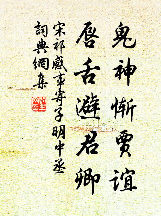 宋祁鬼神惭贾谊，唇舌避君卿书法作品欣赏