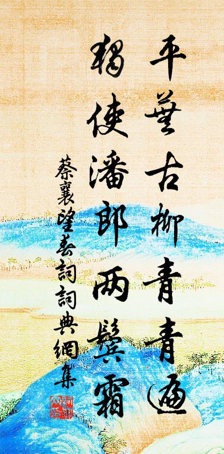 蔡襄平芜古柳青青遍，独使潘郎两鬓霜书法作品欣赏