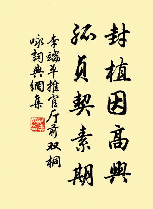 李端封植因高兴，孤贞契素期书法作品欣赏