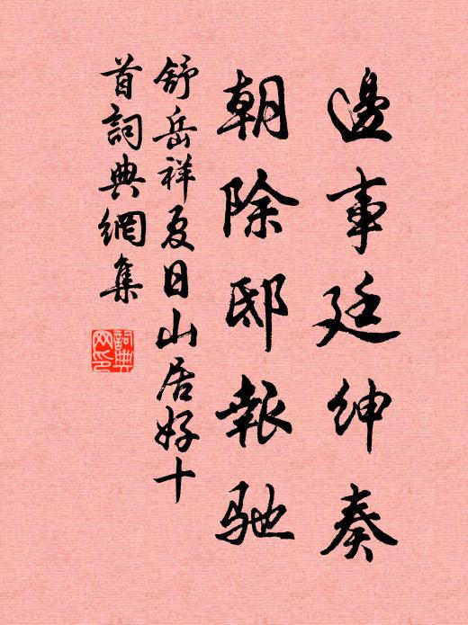 舒岳祥边事廷绅奏，朝除邸报驰书法作品欣赏