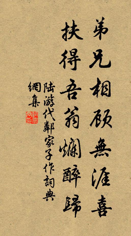 陆游弟兄相顾无涯喜，扶得吾翁烂醉归书法作品欣赏