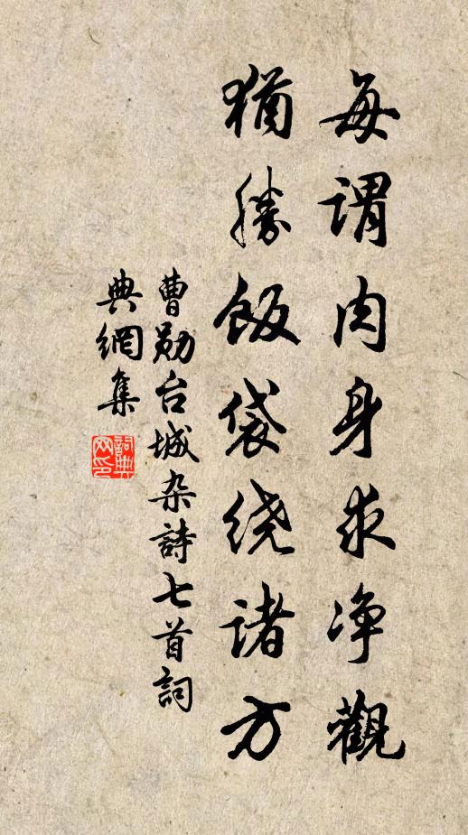 曹勋每谓肉身求净观，犹胜饭袋绕诸方书法作品欣赏