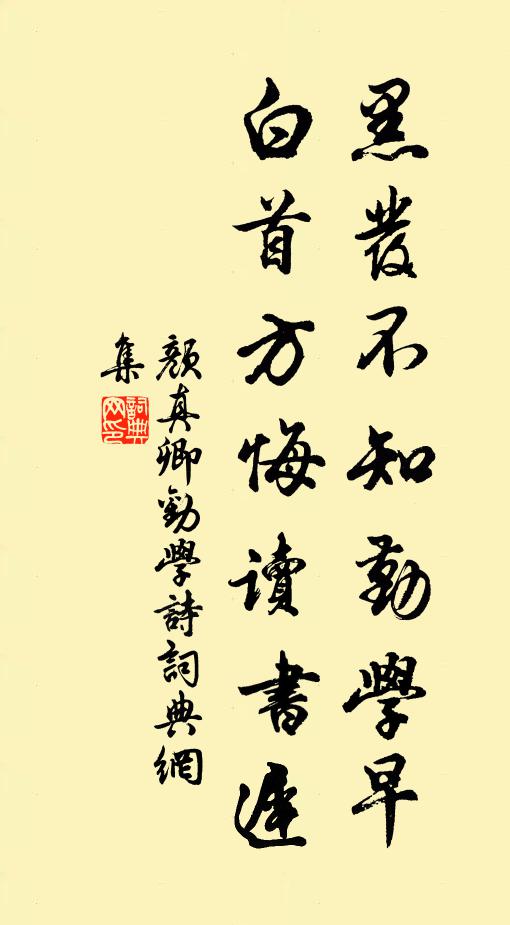 颜真卿黑发不知勤学早，白首方悔读书迟。书法作品欣赏
