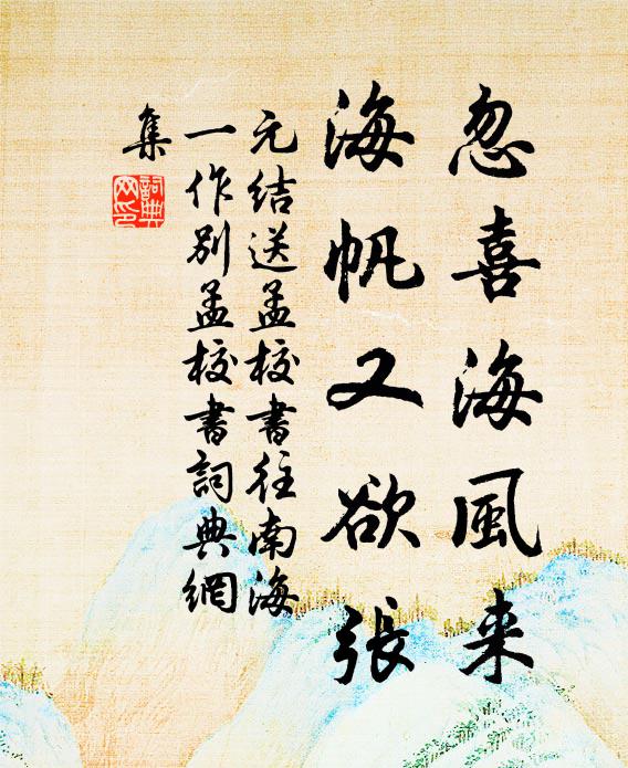 元结忽喜海风来，海帆又欲张书法作品欣赏