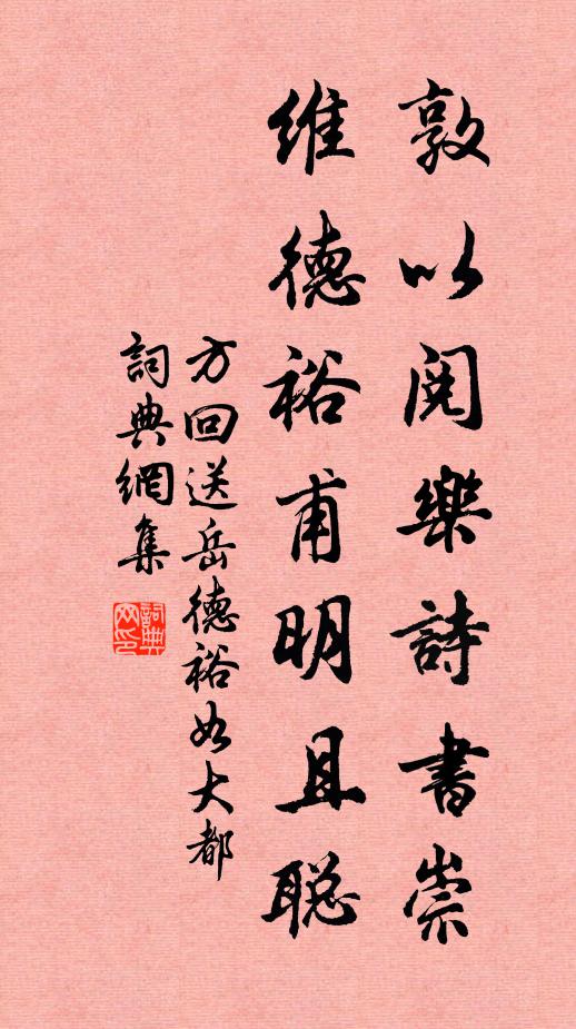 方回敦以阅乐诗书崇,维德裕甫明且聪书法作品欣赏