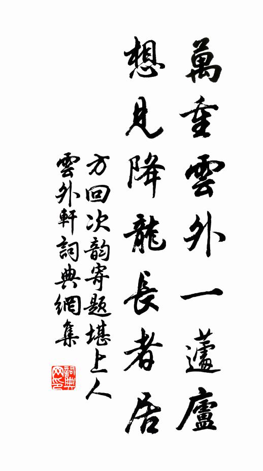 方回万重云外一蘧庐，想见降龙长者居书法作品欣赏