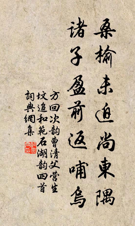 方回桑榆未迫尚东隅，诸子盈前返哺乌书法作品欣赏