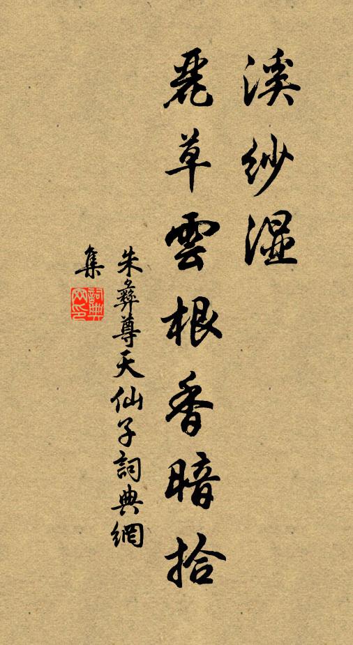 朱彝尊溪纱湿，丽草云根香暗拾书法作品欣赏