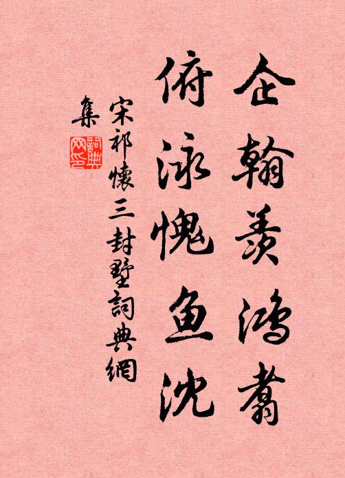 宋祁企翰羡鸿翥，俯泳愧鱼沈书法作品欣赏