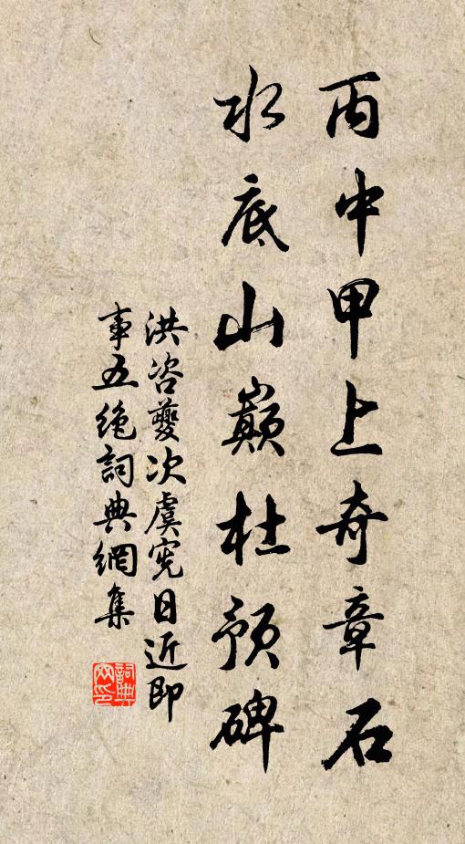 洪咨夔丙中甲上奇章石，水底山巅杜预碑书法作品欣赏