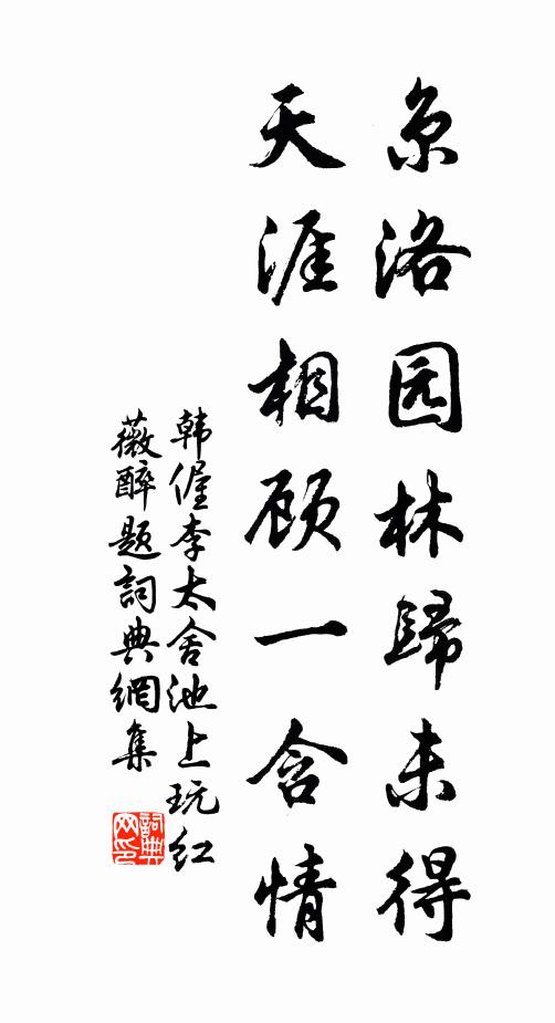 韩偓京洛园林归未得，天涯相顾一含情书法作品欣赏