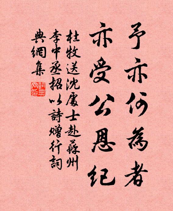 杜牧予亦何为者，亦受公恩纪书法作品欣赏