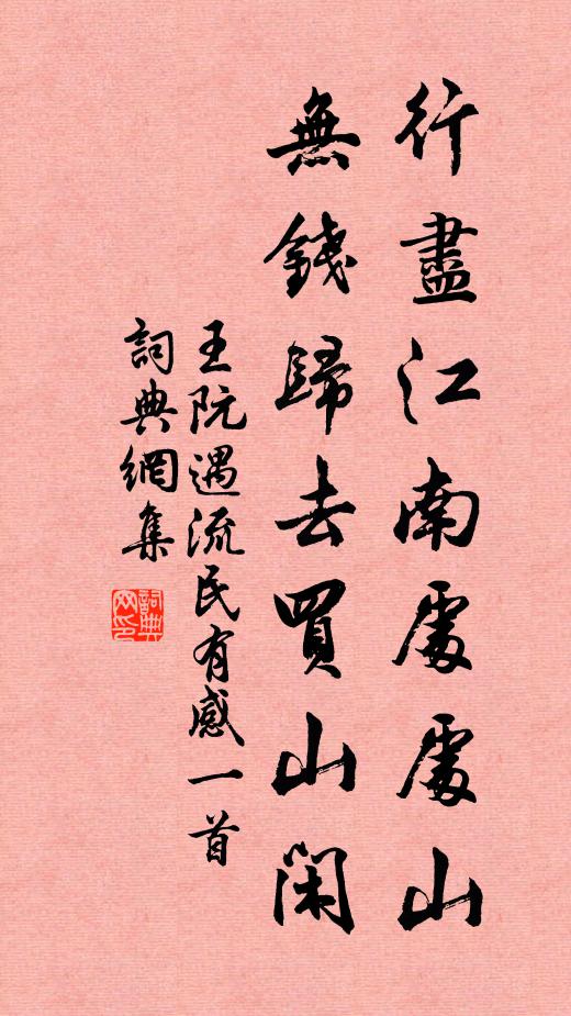 王阮行尽江南处处山，无钱归去买山闲书法作品欣赏