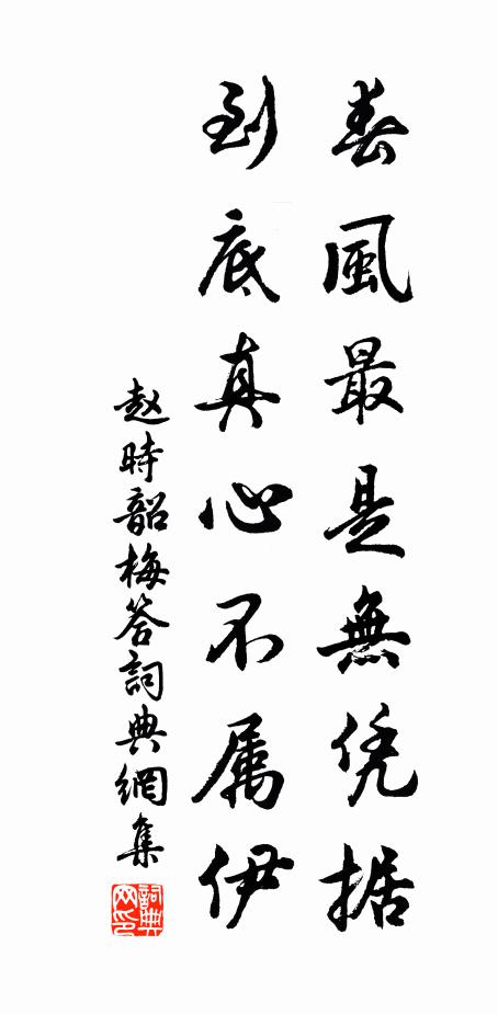 赵时韶春风最是无凭据，到底真心不属伊书法作品欣赏