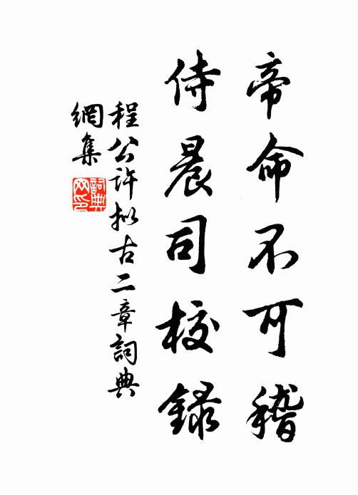 程公许帝命不可稽，侍晨司校录书法作品欣赏