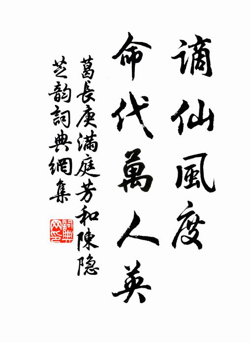 葛长庚谪仙风度，命代万人英书法作品欣赏