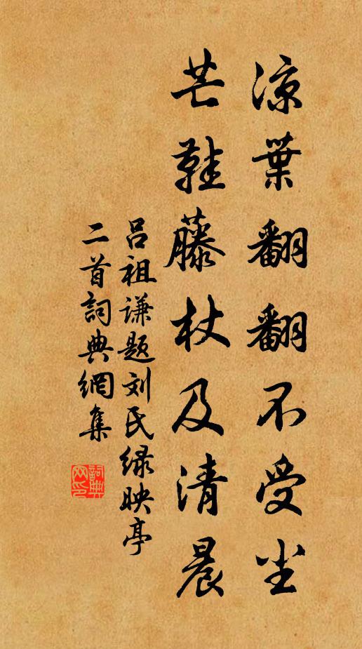 吕祖谦凉叶翻翻不受尘，芒鞋藤杖及清晨书法作品欣赏
