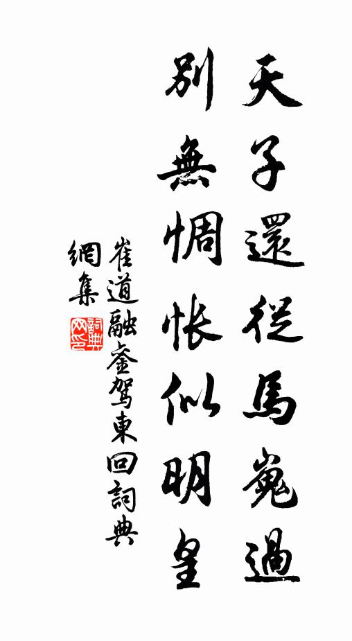 崔道融天子还从马嵬过，别无惆怅似明皇书法作品欣赏