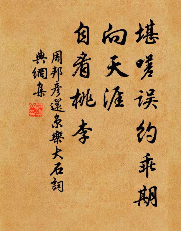 周邦彦堪嗟误约乖期，向天涯、自看桃李书法作品欣赏