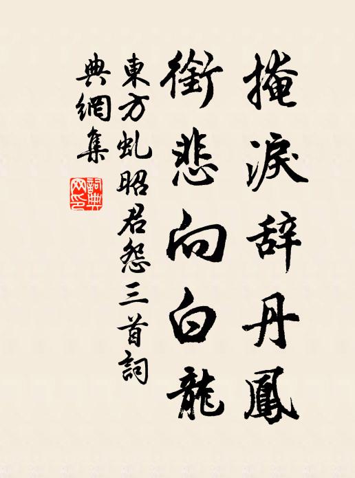 东方虬掩泪辞丹凤，衔悲向白龙书法作品欣赏