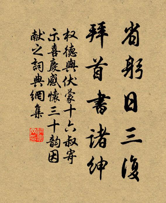 权德舆省躬日三复，拜首书诸绅书法作品欣赏