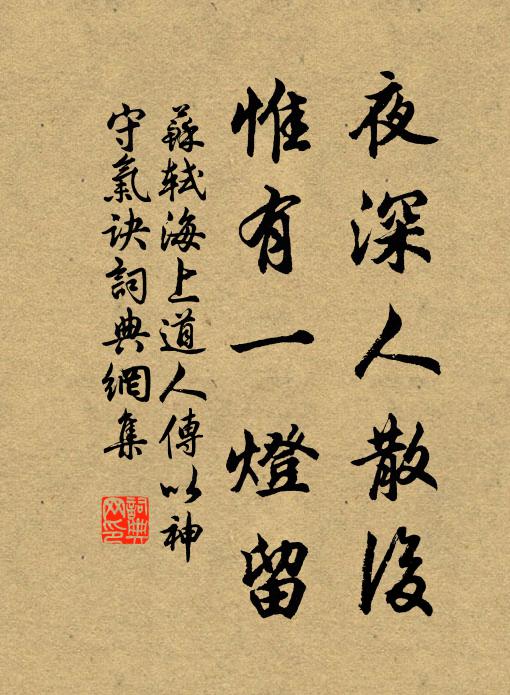 苏轼夜深人散后，惟有一灯留书法作品欣赏