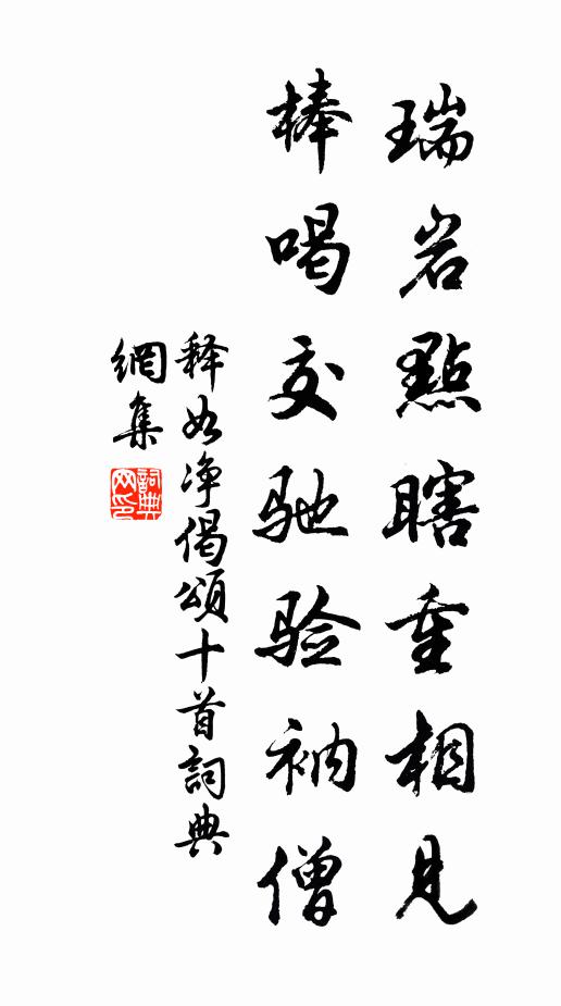 释如净瑞岩点瞎重相见，棒喝交驰验衲僧书法作品欣赏
