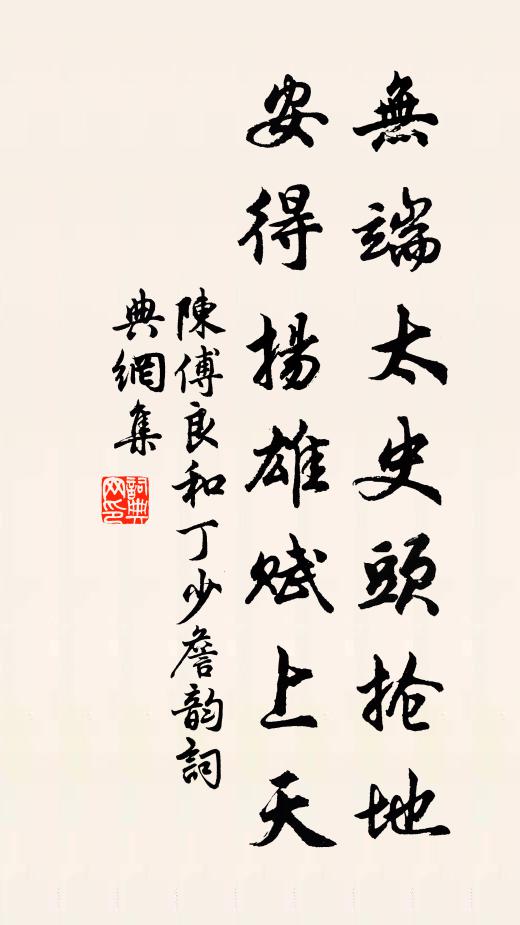 陈傅良无端太史头抢地，安得扬雄赋上天书法作品欣赏