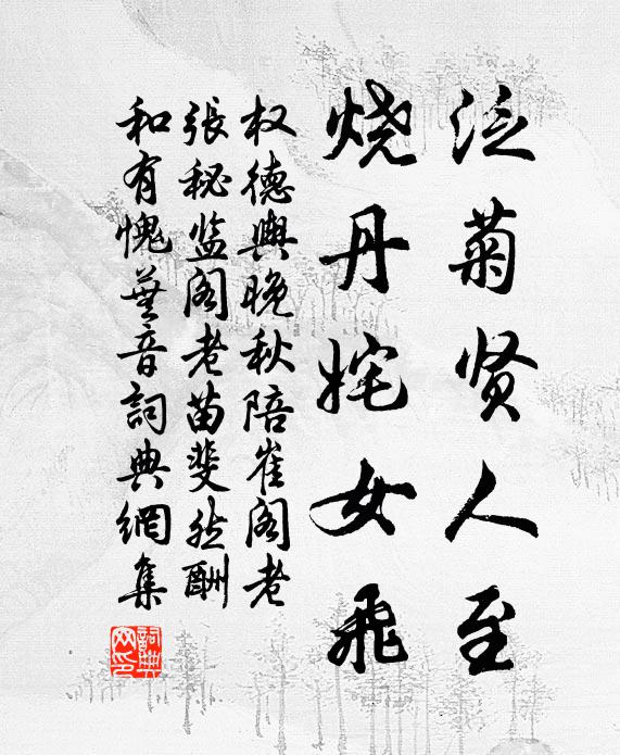 权德舆泛菊贤人至，烧丹姹女飞书法作品欣赏