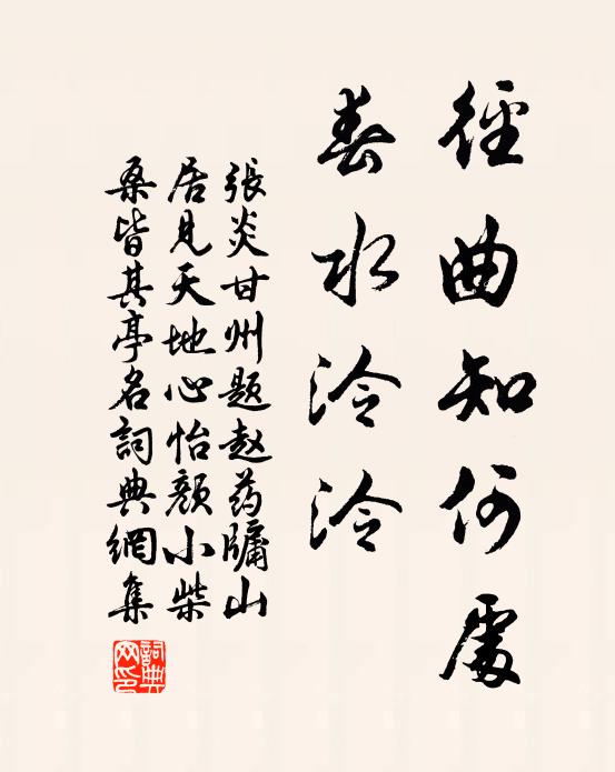 张炎径曲知何处，春水泠泠书法作品欣赏