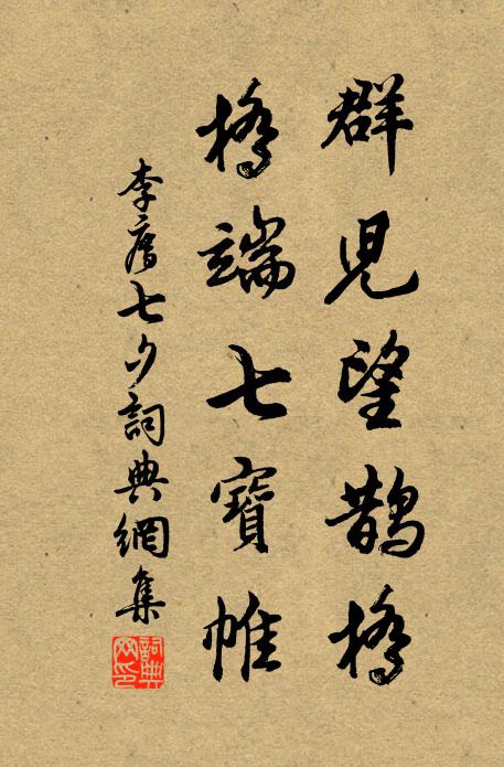 李廌群儿望鹊桥，桥端七宝帷书法作品欣赏