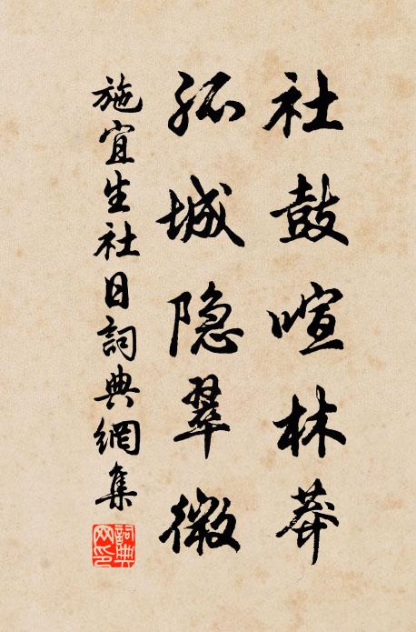 施宜生社鼓喧林莽，孤城隐翠微书法作品欣赏