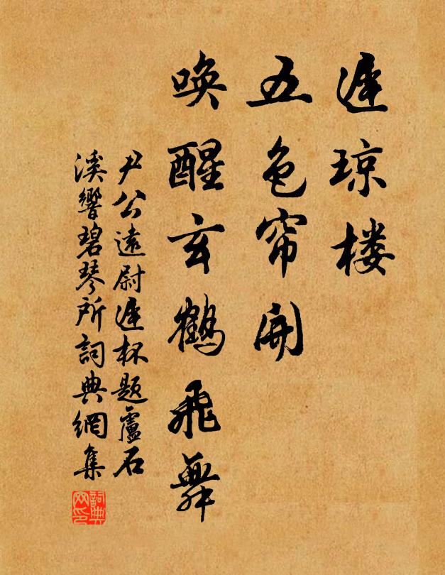 尹公远迟琼楼、五色帘开，唤醒玄鹤飞舞书法作品欣赏
