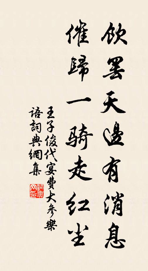 王子俊饮罢天边有消息，催归一骑走红尘书法作品欣赏