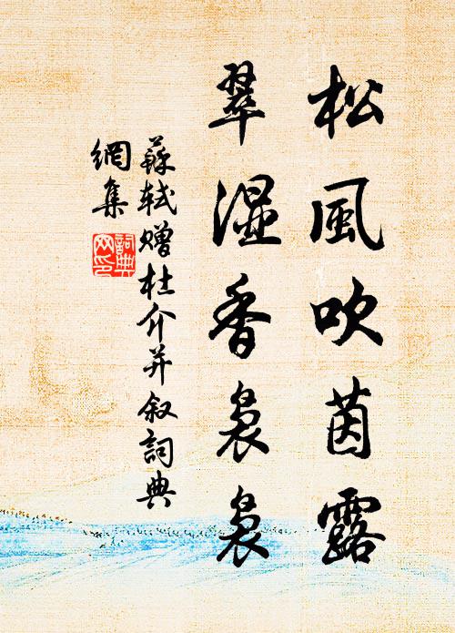 苏轼松风吹茵露，翠湿香袅袅书法作品欣赏