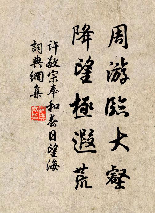 许敬宗周游临大壑，降望极遐荒书法作品欣赏