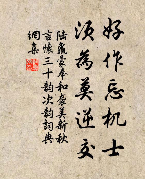 陆龟蒙好作忘机士,须为莫逆交书法作品欣赏