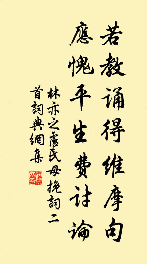 林亦之若教诵得维摩句，应愧平生费讨论书法作品欣赏