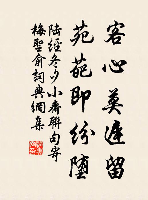 陆经客心莫迟留，苑葩即纷堕书法作品欣赏