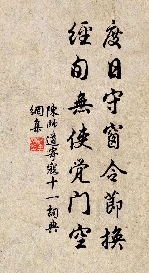 陈师道度日守窗令节换，经旬无使觉门空书法作品欣赏