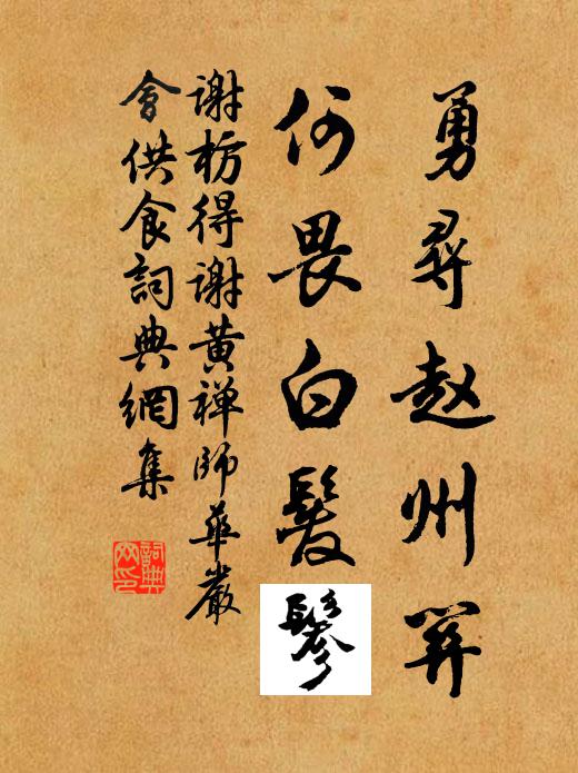 谢枋得勇寻赵州关，何畏白发鬖书法作品欣赏