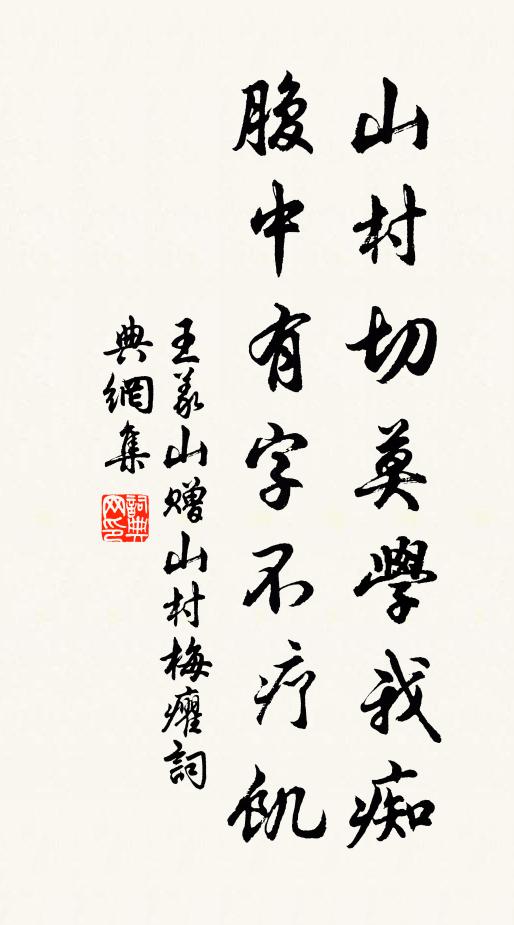 王义山山村切莫学我痴，腹中有字不疗饥书法作品欣赏